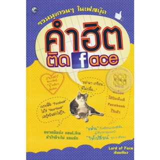 คำฮิตติดเฟส รวมมุขกวนๆ ในเฟสบุ๊ค **หนังสือสภาพ 70%****จำหน่ายโดย ผศ. สุชาติ สุภาพ