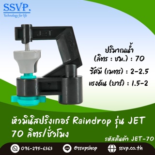 หัวจ่ายน้ำ มินิสปริงเกอร์ Raindrop รุ่น JET-70 รูน้ำสีเขียว อัตราการจ่ายน้ำ 70 ลิตร/ชั่วโมง บรรจุ 100 ตัว