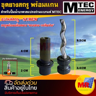 อะไหล่สกรูสำหรับปั๊มน้ำบาดาล 250W (ปั๊มส้ม) MTEC ชุดสกรูพร้อมบล็อคยาง ทรงตรง - เกลียวใน อะไหล่สกรู - SCREW