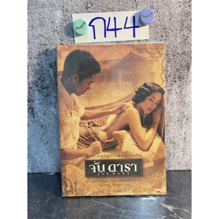 หนังสือ (มือสอง) จัน ดารา สังวาสนาฏกรรมบนจอเงิน - นนทรีย์ นิมิบุตร