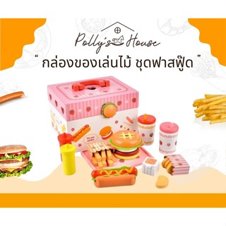 POLLY (พร้อมส่ง) ของเล่นไม้ กล่องเบเกอรี่ ชุดอาหารแฮมเบอร์เกอร์ ฮอทดอก ของเล่นเด็ก