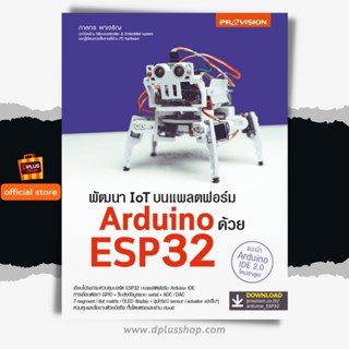 ฟรี🔥ห่อปก หนังสือ พัฒนา IoT บนแพลตฟอร์ม Arduino ด้วย ESP32 เล่มใหม่ บอร์ดใหม่ ปี 65 [ISBN : 8104]