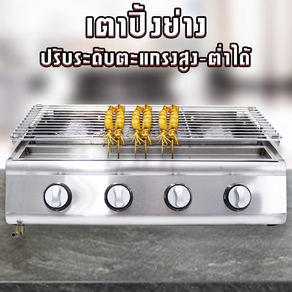 ลดราคาสินค้าเกรดB เตาปิ้งย่างหัวเตาอินฟราเรด 4 หัวใช้แก๊ส