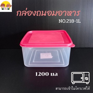 กล่องถนอมอาหาร กล่องถนอมอาหารพลาสติก กล่องใส่อาหาร กล่องสูญญากาศ No.218-1L