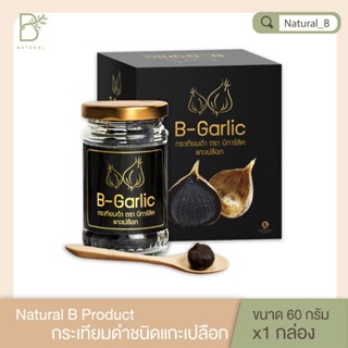 กระเทียมดำแบบแกะเปลือก 60 กรัม B-Garlic ช่วย ป้องกันการเกิดลิ่มเลือด หลอดเลือดแข็งตัว