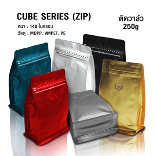 ถุงกาแฟ ถุงซิปล็อค Cube series  250g ติดวาล์ว  ขยายข้าง ตั้งได้  (50ใบต่อแพ็ค)  มีซิปล็อค ขยายข้าง  ถุงฟอยด์ ติดวาล์ว