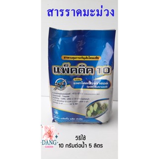 แพ็คดิค ขนาด 1 กิโล  แพคโคบิวทราซอล  สารราดมะม่วง สารแพคโค แพกโคบิวทราซอล แพกโคลบิว แพคโคลบิ แพกโคล