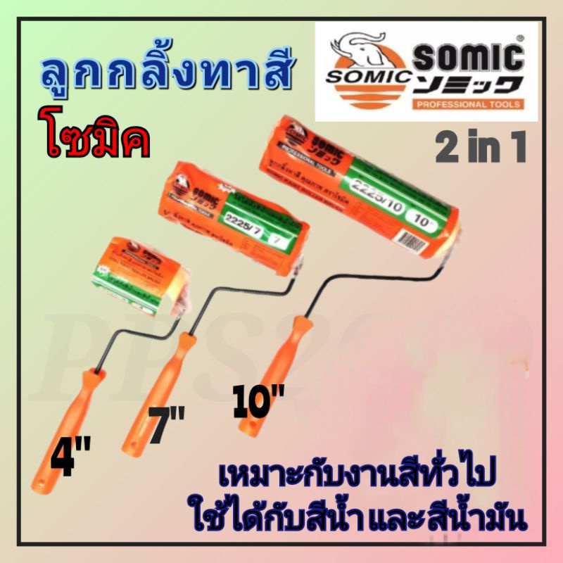 SOMIC โซมิค ลูกกลิ้งทาสี 2 in 1 (ของแท้)