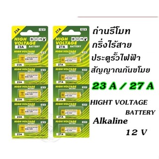 พร้อมส่ง ถ่าน 23A 27A ถ่านรีโมทรถยนต์ กริ่งไร้สาย รีโมทประตูรั้ว Battery Alkaline 12V