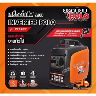 POLO เครื่องปั่นไฟอินเวอร์เตอร์ ขนาด 2.0KW รุ่น P2250iS POLO Inverter Generator