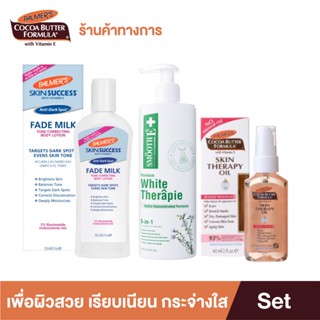 Palmers Fade Milk Body Lotion &amp; Skin Therapy Oil 60ml. Plus White Skin Therapie 200ml. เซ็ตดูแลผิวในช่วงหน้าหนาว ป้องกันผิวแห้ง เพิ่มผิวสวย เรียบเนียน กระจ่างใส ไร้รอยแตกลาย