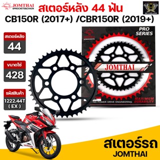 Jomthai สเตอร์หลัง 44 ฟัน รุ่นรถ CB150R (2017+) /CBR150R (2019+) รหัส 1222.44T