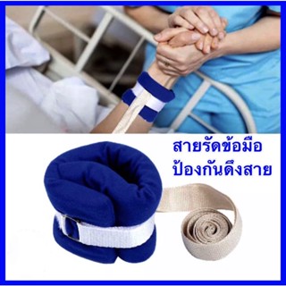 สายรัดข้อมือผู้ป่วย/รัดข้อมือผู้ป่วยติดเตียง/อุปกรณ์สำหรับผู้สูงอายุ/ที่รัดข้อมือ กันดึงสายน้ำเกลือ ที่ยึดข้อมือผู้ป่วย