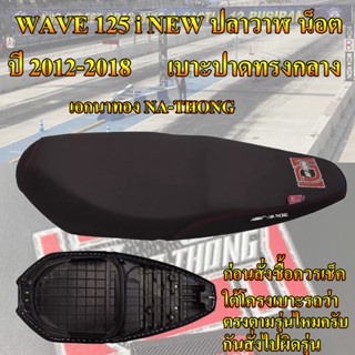 เบาะมอเตอร์ไซค์ เอกนาทอง รุ่น WAVE 125 i NEW ปลาวาฬน็อต ปี 2012-2018 สีดำ