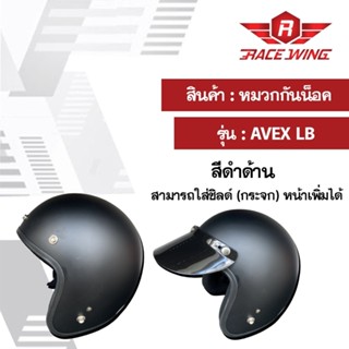 หมวกกันน็อค AVEX LB มี8สี ขนาดFree size #พร้อมส่ง