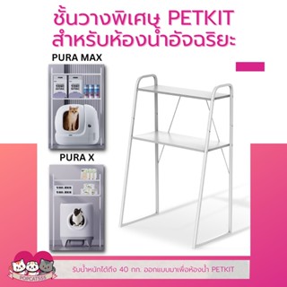 ชั้นวางของ สำหรับห้องน้ำอัจฉริยะ PETKIT PURA MAX, PURA X และห้องน้ำอื่นๆที่มีขนาดใกล้เคียงกัน รับน้ำได้ 40 กก. ปรับได้