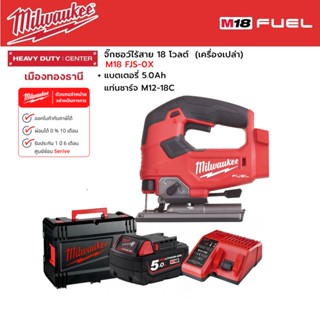 Milwaukee - M18 FJS-0X จิ๊กซอว์ไร้สาย 18 โวลต์ พร้อมแบตเตอรี่ 5.0Ah และแท่นชาร์จ M12-18C