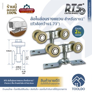 RTS ล้อไนล่อนรางแขวน สำหรับ รางเลื่อน1” 2ตัว/ชุด ลูกปืนญี่ปุ่น ล้อรางเลื่อน ประตูเลื่อน หน้าต่าง Nylon Sliding Door Roll