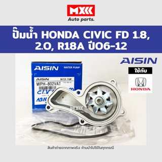 ปั๊มน้ำ CIVIC ปี 2006 เครื่องยนต์ 1.8,2.0 รหัสเครื่องยนต์ R18 พร้อมโอริง Aisin รหัสแท้ WPH-802VAT