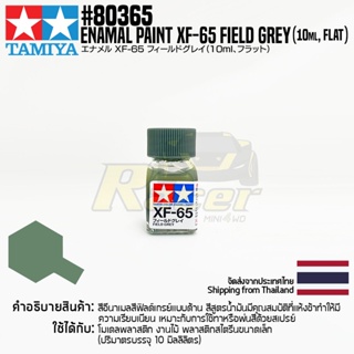 [สีอีนาเมล] TAMIYA 80365 Enamel Paint XF-65 Field Grey (Flat, 10ml) สีทามิย่าแท้ paint