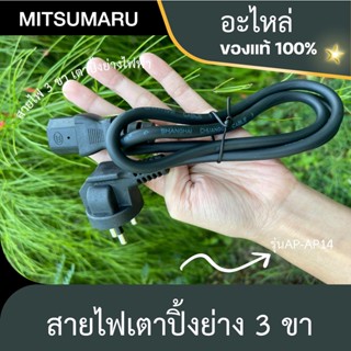 สายไฟ3ขาMITSUMARUเตาปิ้งย่าง AP-MC14 ความยาว 90เซ็นติเมตร