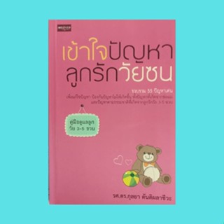 หนังสือพ่อแม่ เข้าใจปัญหาลูกรักวัยซน : ลูกวัยซน กระดูกเปราะ กัดเล็บ ก้าวร้าว กินยาก กินขนมอย่างเดียว โกรธง่าย เกเร