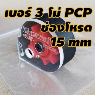 โม่ pcp เบอร์ 3 หนา 15 mm