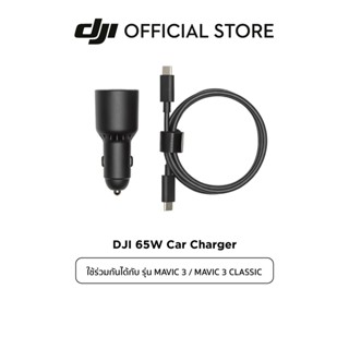 DJI DJI MAVIC 3/Mavic 3 Classic 65W Car Charger อุปกรณ์เสริม ดีเจไอ รุ่น MAVIC 3 และ Mavic 3 Classic