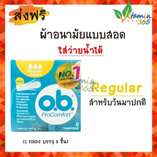 (1กล่อง)(Regular) OB โอบี ผ้าอนามัยแบบสอด O.B. Pro Comfort Tampons สำหรับวันมาปกติ บรรจุ 8 ชิ้น