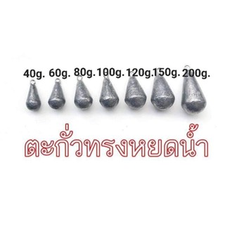 ตะกั่วหยดน้ำ (มีห่วง) 40g.-1000g. (แพ็คละ1กิโลกรัม)