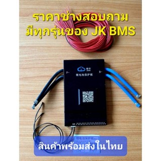 BMS JIKONG หรับแบตลิเทียม ฟอสเฟต NMC LTO ที่สุดของ bms กรุณาสอบถามก่อนการสั้งชื้อ มือใหม่ควรชื้อจอด้วย หรือสวิทช์ เปิด