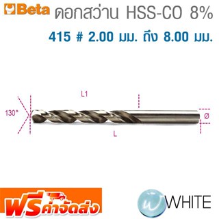 ดอกสว่าน HSS-CO 8% 415 # 2.00 มม. ถึง 8.00 มม. ยี่ห้อ BETA จัดส่งฟรี!!!