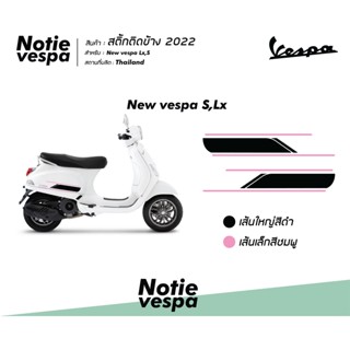 สติ๊กเกอร์ติดแถบข้างรุ่นลิมิเต็ด 2022Lx,S ได้ 2 ชิ้น(ซ้ายขวา)NewVespaStickerสติ๊กเกอร์   Notie vespa shop