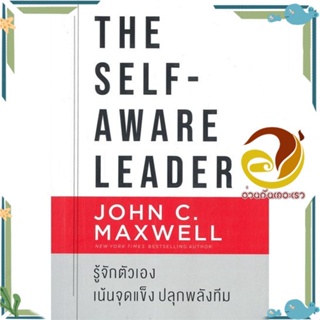 หนังสือ The Self-Aware Leader รู้จักตัวเอง หนังสือจิตวิทยา การพัฒนาตนเอง สินค้าพร้อมส่ง