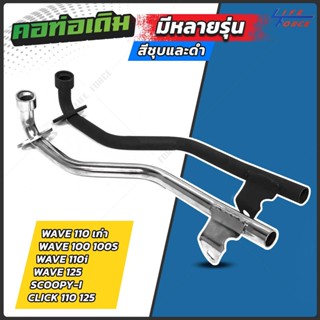 คอท่อ มอเตอร์ไซค์ มีให้เลือกหลายรุ่น เวฟ110i 125 110 เก่า  Click Mio Scoopy Zoomer [ SPC ] ขนาดเดิม 22 มม.