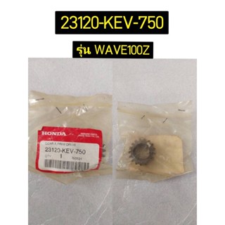 เฟืองเกียร์ขับขั้นต้น อะไหล่แท้ HONDA 23120-KEV-750 WAVE100Z , เฟืองขับขั้นต้น 17 ฟัน WAVE125 23122-GN5-910