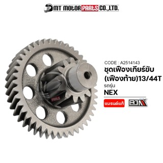 ชุดเฟืองเกียร์ NEX SUZUKI [13/44ฟัน] (A2514143) [BJN x MTMotorParts] เฟืองท้ายNEX ชุดเฟืองท้ายSUZUKI NEX เฟืองเกียร์NEX