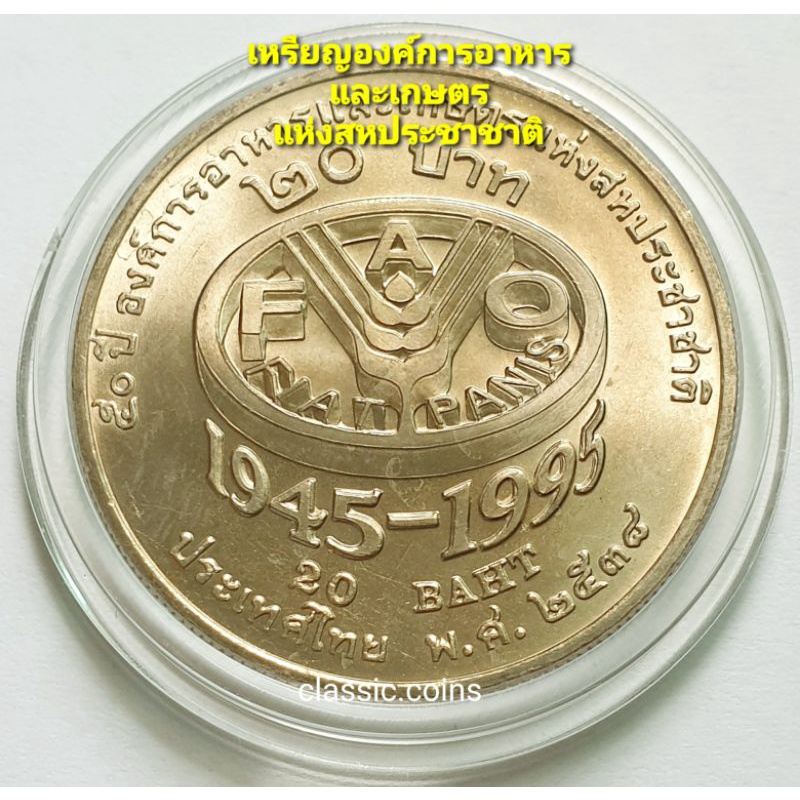 เหรียญที่ระลึก  20 บาท 50 ปี องค์การอาหารและเกษตรแห่งสหประชาชาติ FAO 1945-1995 พ.ศ.2538 เนื้อนิเกิ้ล