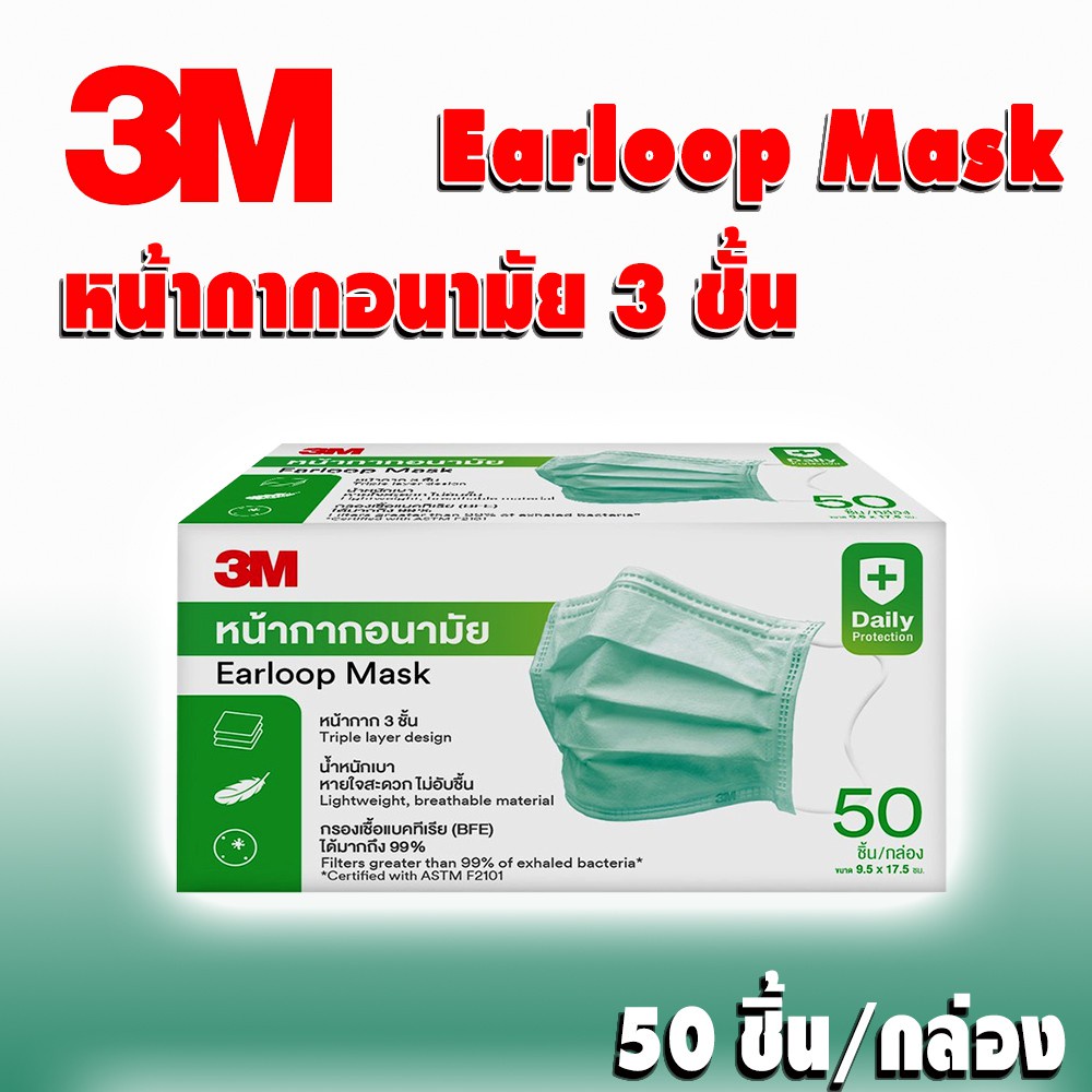 แมส 3M กล่องใหญ่ หน้ากากอนามัย แมส หน้ากาก 3M Earloop Mask 1 กล่อง 50 ชิ้น