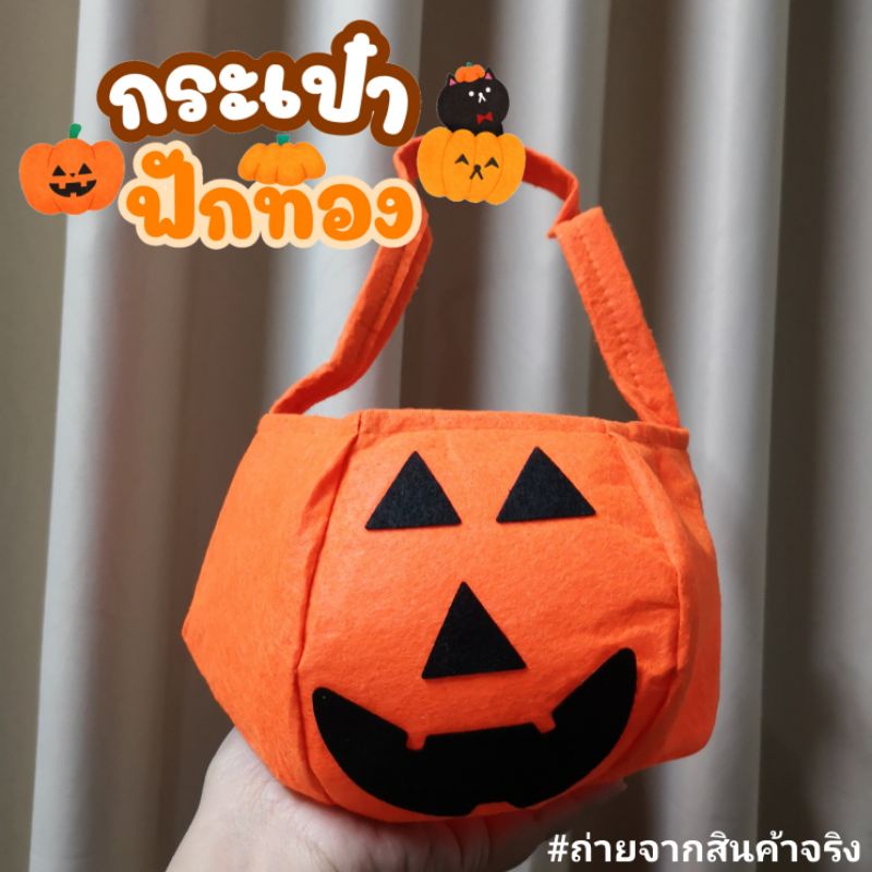 ฮาโลวีน กระเป๋าฟักทองสีส้ม​