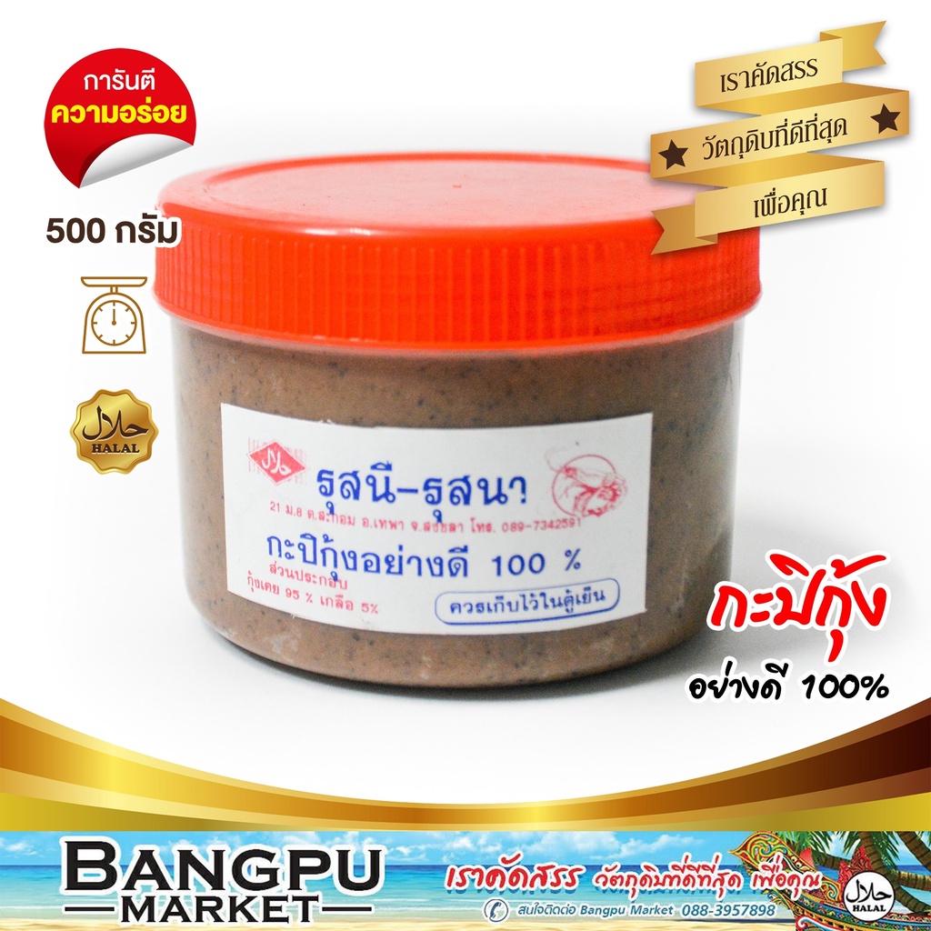 กะปิกุ้งอย่างดี ฝาแดง รุสนี-รุสนา ทำแกง-น้ำพริก เพิ่มรสชาติของอาหาร ขนาด 500 กรัม