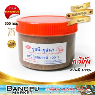กะปิกุ้งอย่างดี ฝาแดง รุสนี-รุสนา ทำแกง-น้ำพริก เพิ่มรสชาติของอาหาร ขนาด 500 กรัม