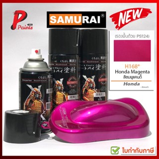 สีสเปรย์ซามูไร H168* ชมพูแก้ว สีชมพู ชมพูโปร่งใส ชมพูโปร่งแสง สีซามูไร SAMURAI PAINT