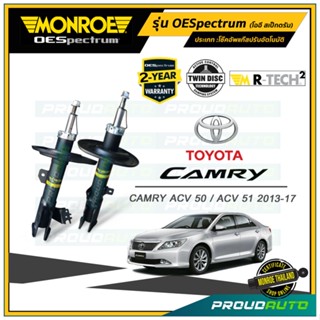 MONROE โช๊คอัพ CAMRY ACV 50/ ACV 51 ปี 2014-18 รุ่น OESpectrum (คู่หน้า-คู่หลัง)