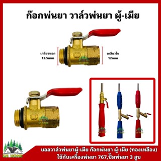 วาล์วพ่นยา ก๊อกพ่นยา ผู้-เมีย วาล์วทองเหลือง บอลวาล์วผู้เมีย 1/4 ใช้กับเครื่องพ่นยา 767, ปั้มพ่นยา 3 สูบ ,ด้ามพ่นยา