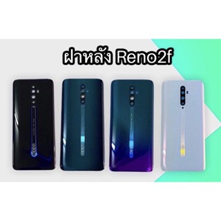 ฝาหลัง Oppo Reno 2F ใหม่ คุณภาพดี ฝาหลังOppo Reno2F