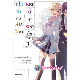 นิยาย หนุ่มซิงกับสาวฮอตเดตนี้จะรอดมั้ยนะ เล่ม 3 หนังสือ นิยาย ไลฟ์โนเวล หนุ่มซิง สาวฮอต ph พี่พงษ์ 2/11/65