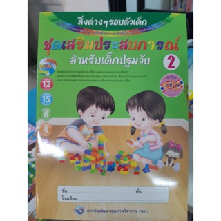 ชุดเสริมประสบการณ์สำหรับเด็กปฐมวัย2 สิ่งต่างๆรอบตัวเด็ก