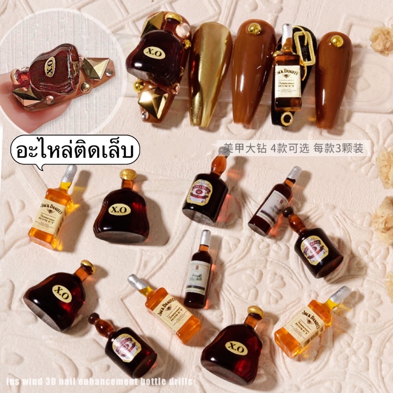 อะไหล่ติดเล็บ IDY ขวดเหล้าต่างๆ งานน่ารักมากมาย พร้อมส่งในไทย