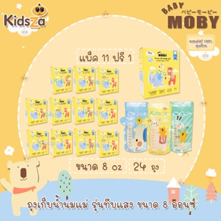 Baby Moby ถุงเก็บน้ำนม Breastmilk Storage Bags [8oz] [24ถุง] [11แถม1กล่อง]